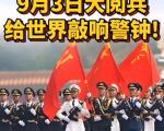 为什么选择在九月三号阅兵？