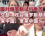 中国对俄罗斯试行免签政策的意义