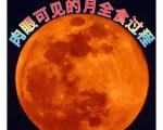 月全食的血月现象一般会持续多长时间？