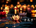 中元节的放河灯习俗是如何传入日本的？