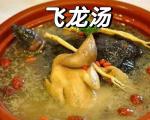 飞龙汤做法