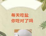 一天吃几克盐最好？