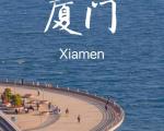 厦门旅游详细攻略