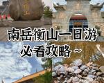 衡山一日游旅游攻略