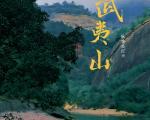 武夷山当地的特色小吃