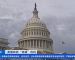 美国联邦政府为什么会关门？