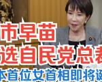 高市早苗当选自民党总裁对中日关系的影响