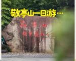 敬亭山一日游旅游攻略