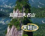 天柱山一日游旅游攻略
