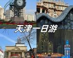 天津一日游旅游攻略