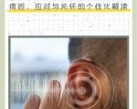 突发性耳聋年轻化的原因、应对及预防