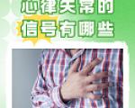 心律失常的信号有哪些？