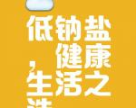如何正确适用低钠盐？