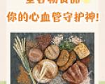 多吃全谷物，护脑防萎缩