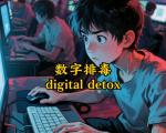 7 天数字排毒简易计划表