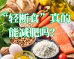 微节食的蛋白质摄入量应该是多少？