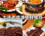 大连市老虎滩海洋公园-老虎滩极地馆美食攻略