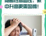 隐匿性高血压及其防治