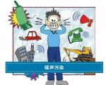 如何判断城市交通噪音是否达到高血压独立危险因素的标准？