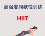 高强度间歇训练，延缓细胞衰老