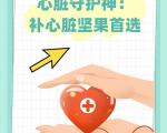 每天一把坚果，守护心血管健康