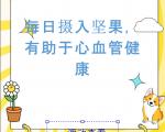 每天适量吃一把坚果有益心血管健康