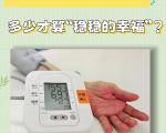 老年人轻度高血压，积极降压能带来显著的健康获益