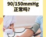 老年人轻度高血压降压治疗的目标血压是多少？