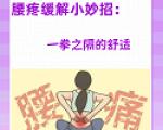 有哪些适合腰痛患者的康复运动？