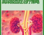 高尿酸血症的基础诊断标准和高危因素判定条件的依据是什么？