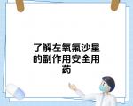左氧氟沙星勿滥用，用药注意事项