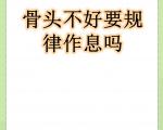 熬夜后骨骼修复的补救小清单