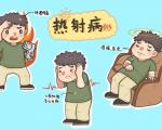 热射病的早期预警症状有哪些？