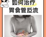 胃食管反流的治疗方法有哪些？