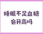 睡不够、睡得晚，小心血糖会失控