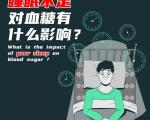 糖尿病人好睡、稳糖的睡前小指南