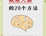 每周 2 次、每次 20 分钟的 “护脑力量” 入门计划