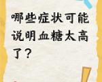 空腹血糖高和糖尿病有什么关系？