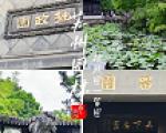 苏州市苏州园林(拙政园,留园,虎丘)旅游攻略