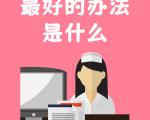 科学控尿酸：饮食 + 习惯 + 体重 + 排泄