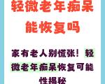 护脑黄金期趁早动，运动有效预防老年痴呆