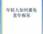 哪些运动适合预防老年痴呆？