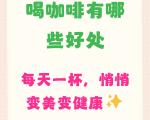每日 2～3 杯黑咖啡对大脑健康有积极作用