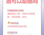 睡前喝酒有助眠的作用吗？