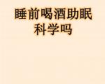 睡前喝酒对身体有哪些具体的危害？