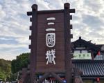 无锡市中央电视台无锡影视基地三国水浒城一日游旅游攻略
