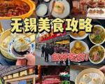 无锡市中央电视台无锡影视基地三国水浒城美食攻略