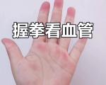 握拳自测血管是否健康