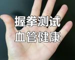 握拳自测血管健康：操作、判读、真相与局限