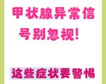 甲状腺结节/癌变有哪些信号？